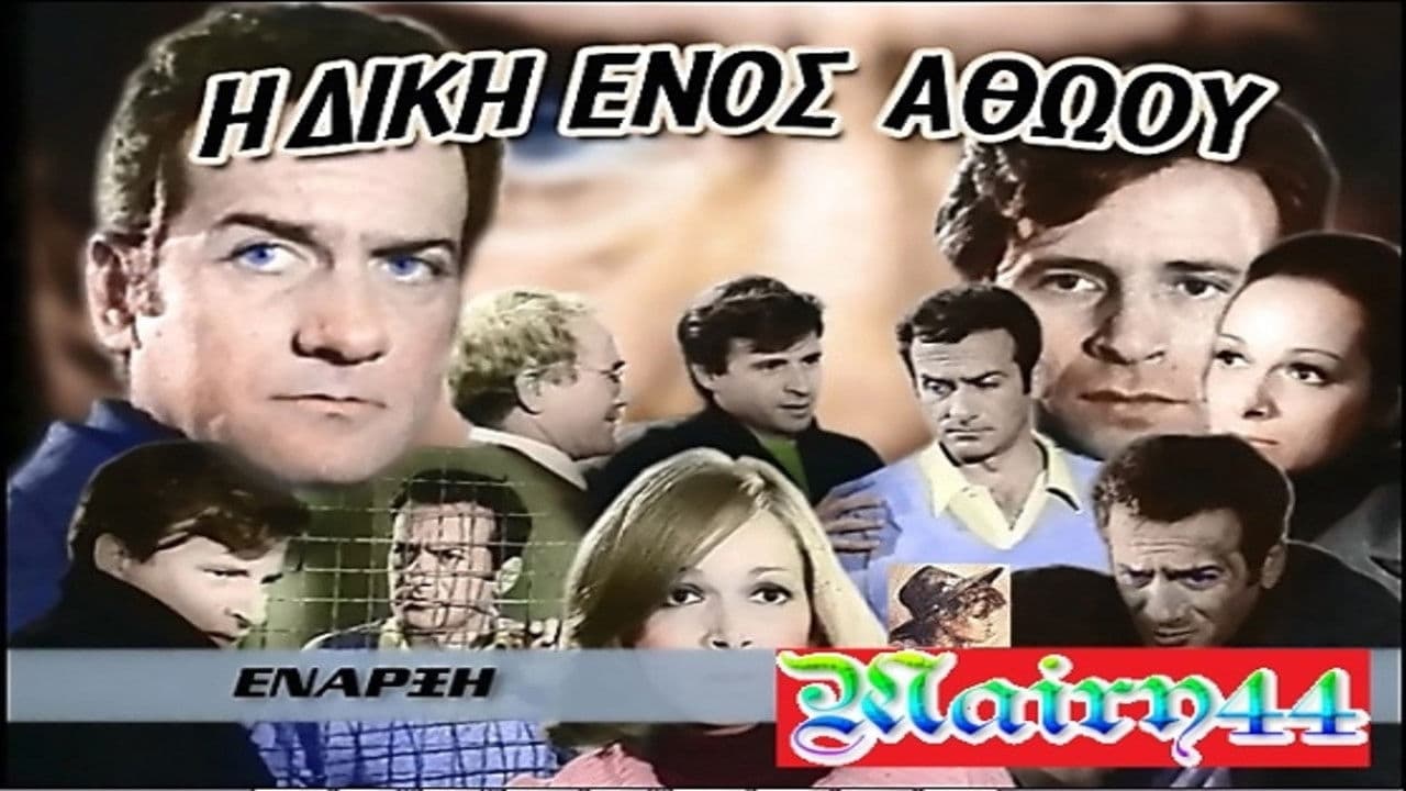 Η Δίκη Ενός Αθώου