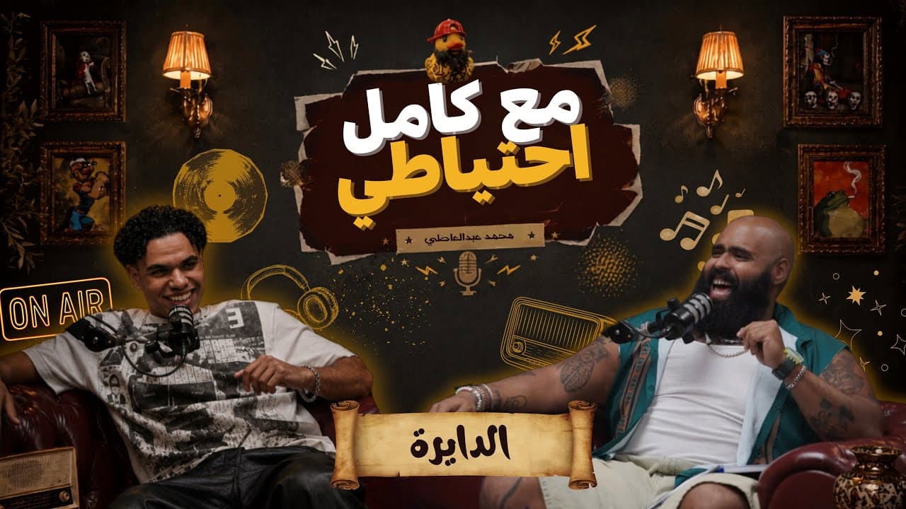 الدايرة - مع كامل احتياطي