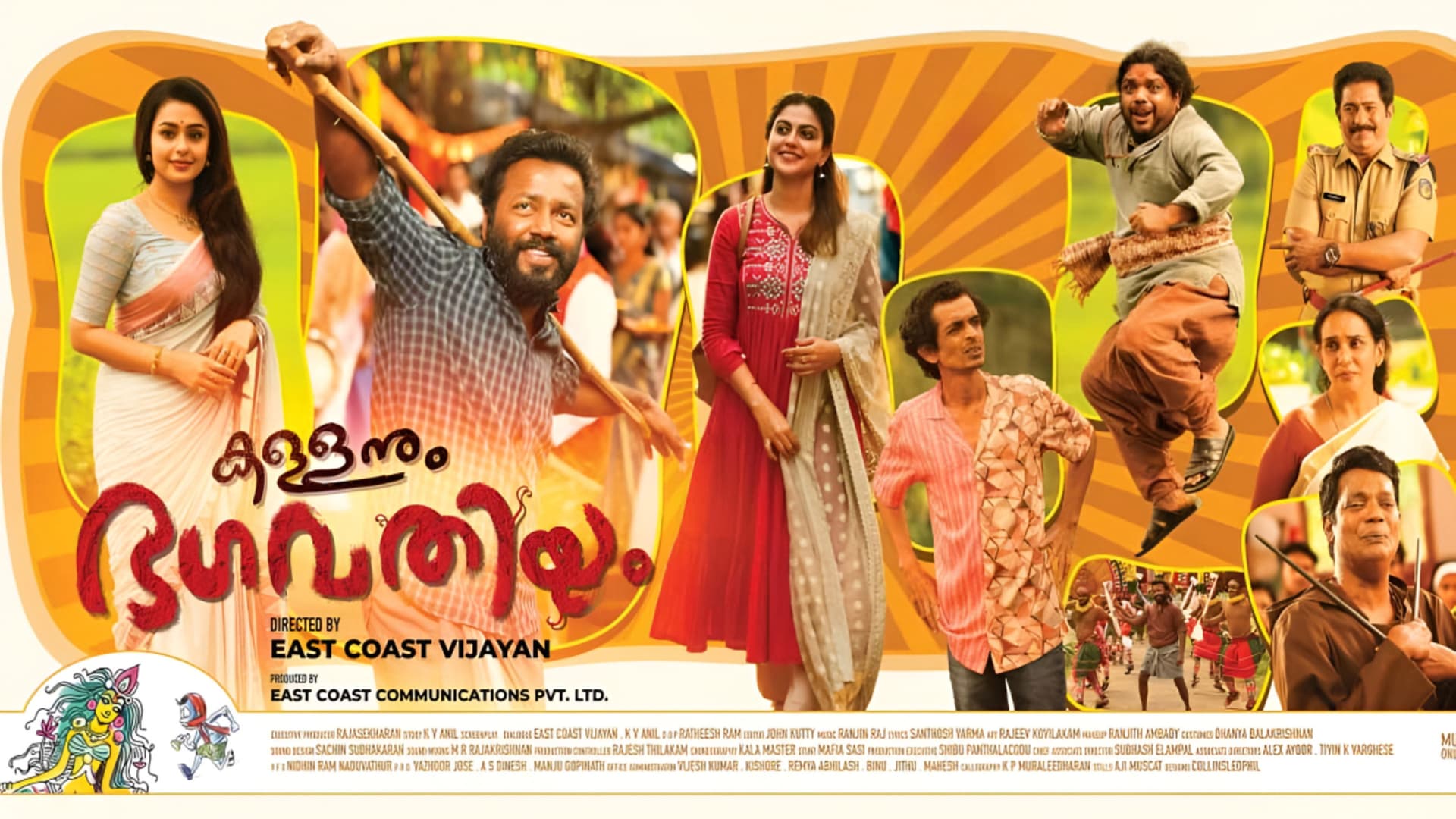 കള്ളനും ഭഗവതിയും