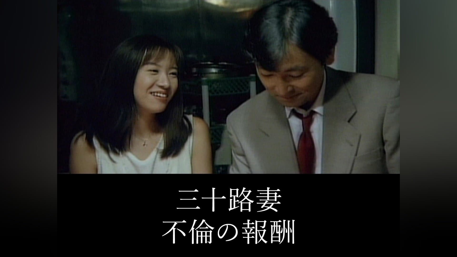 三十路妻の不倫