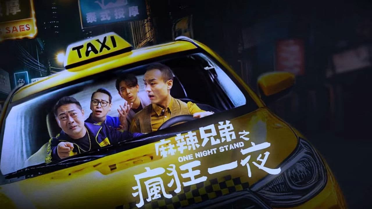 麻辣兄弟之疯狂一夜