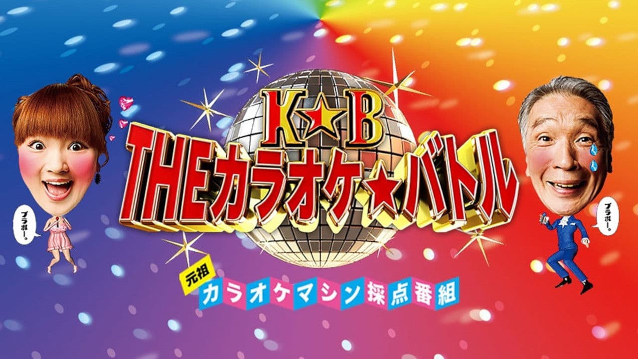 THEカラオケ☆バトル