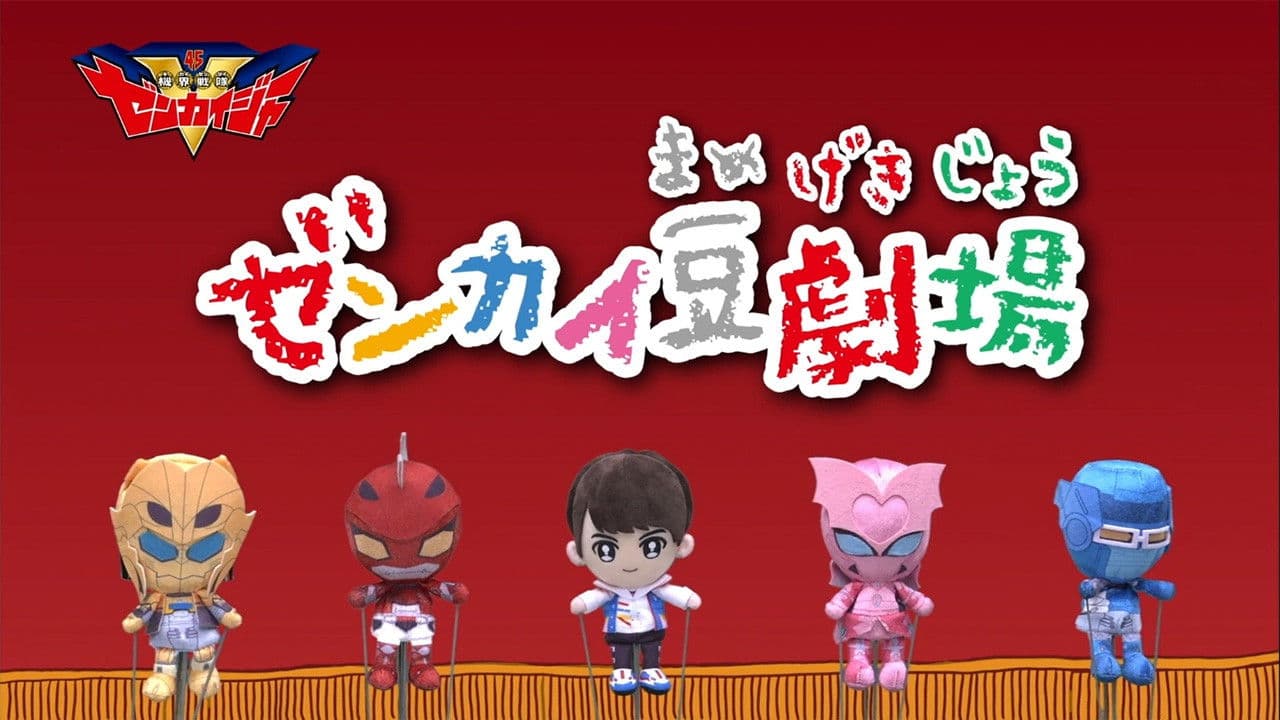 ゼンカイ豆劇場