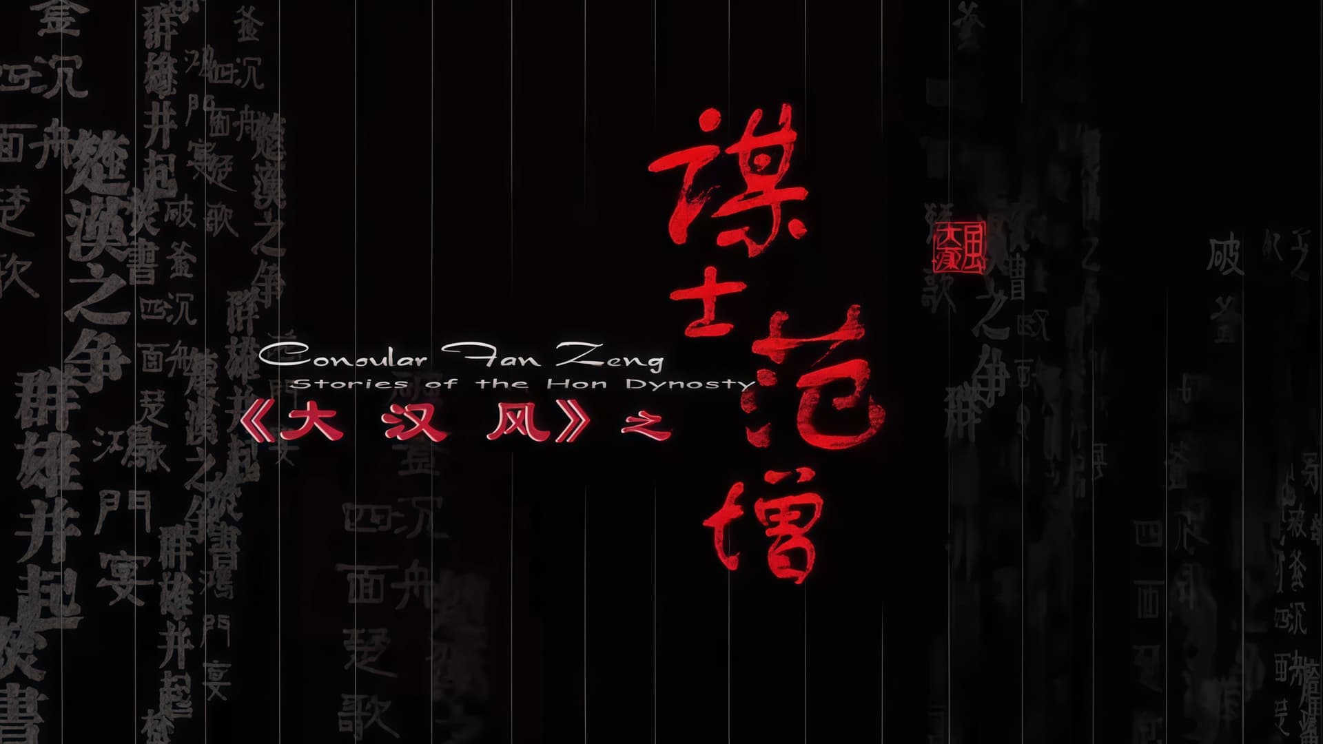 大汉风9：谋士范增