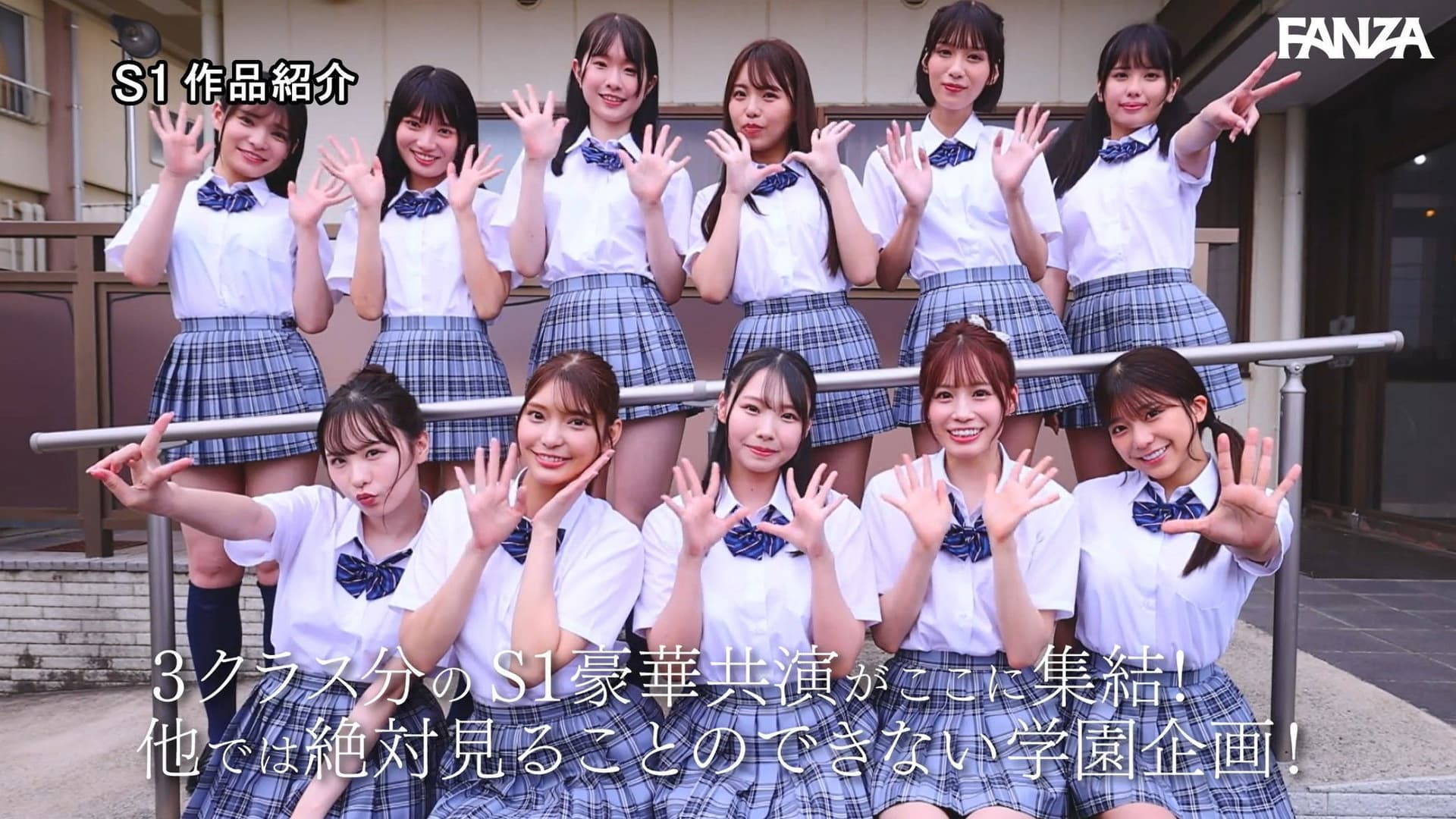 S1 エスワン20周年記念 AV業界史に残る最強タッグ作品 顔面偏差値No.1の女子生徒たちがヌキハメ放題で来場者を満足させてくれるエスワン学園射精祭