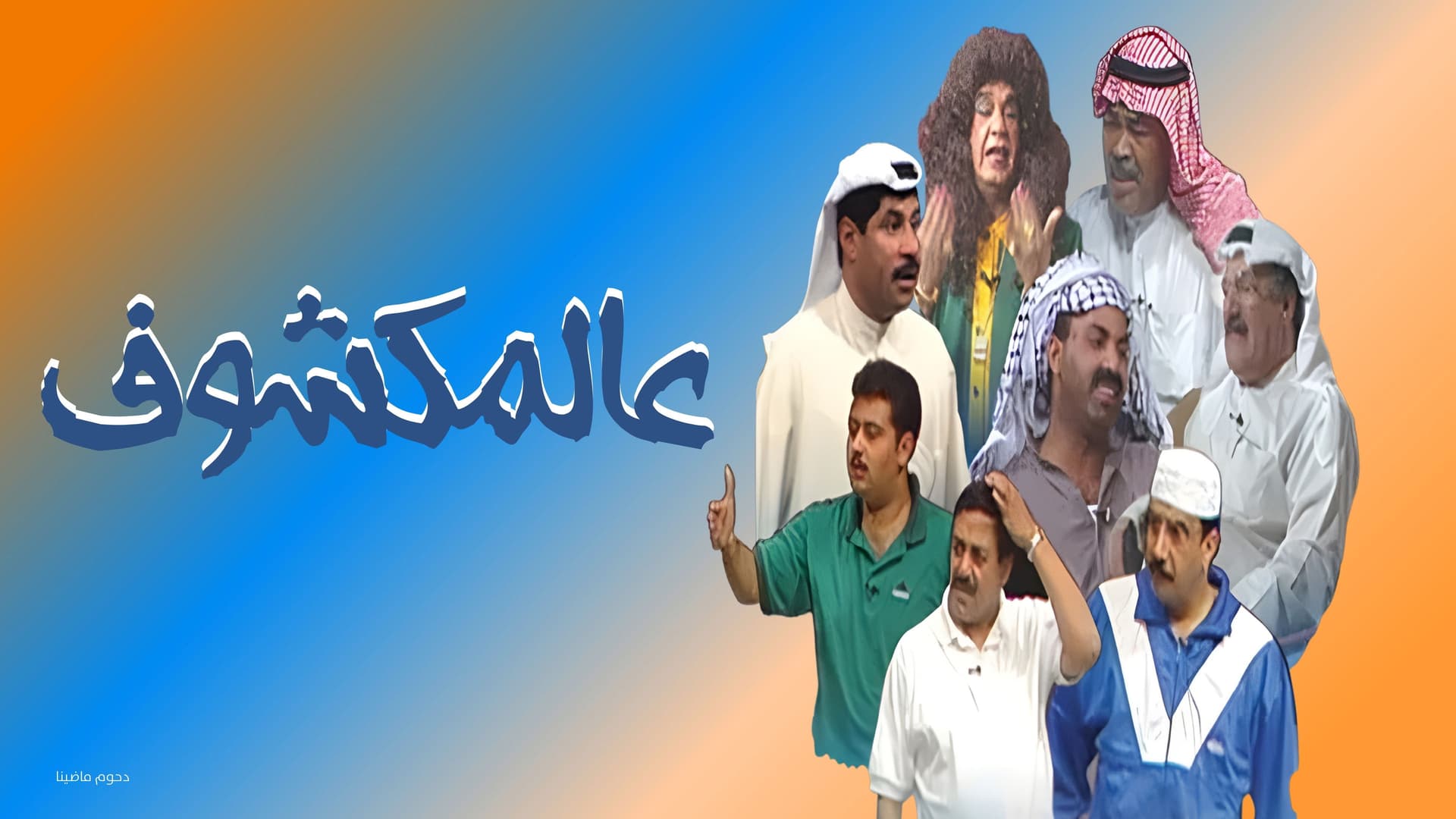 مسرحية عالمكشوف