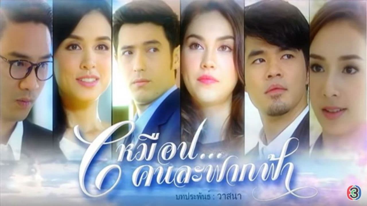 เหมือนคนละฟากฟ้า