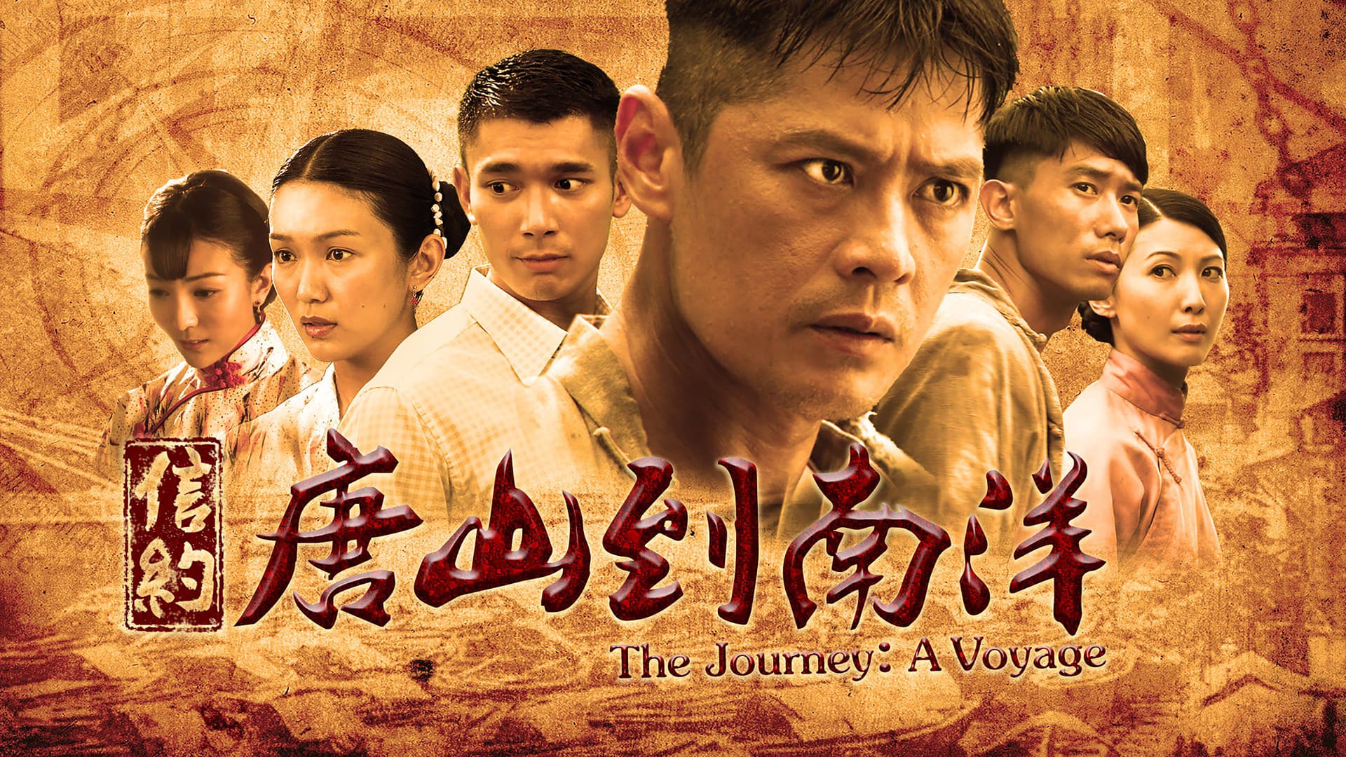 信约：唐山到南洋