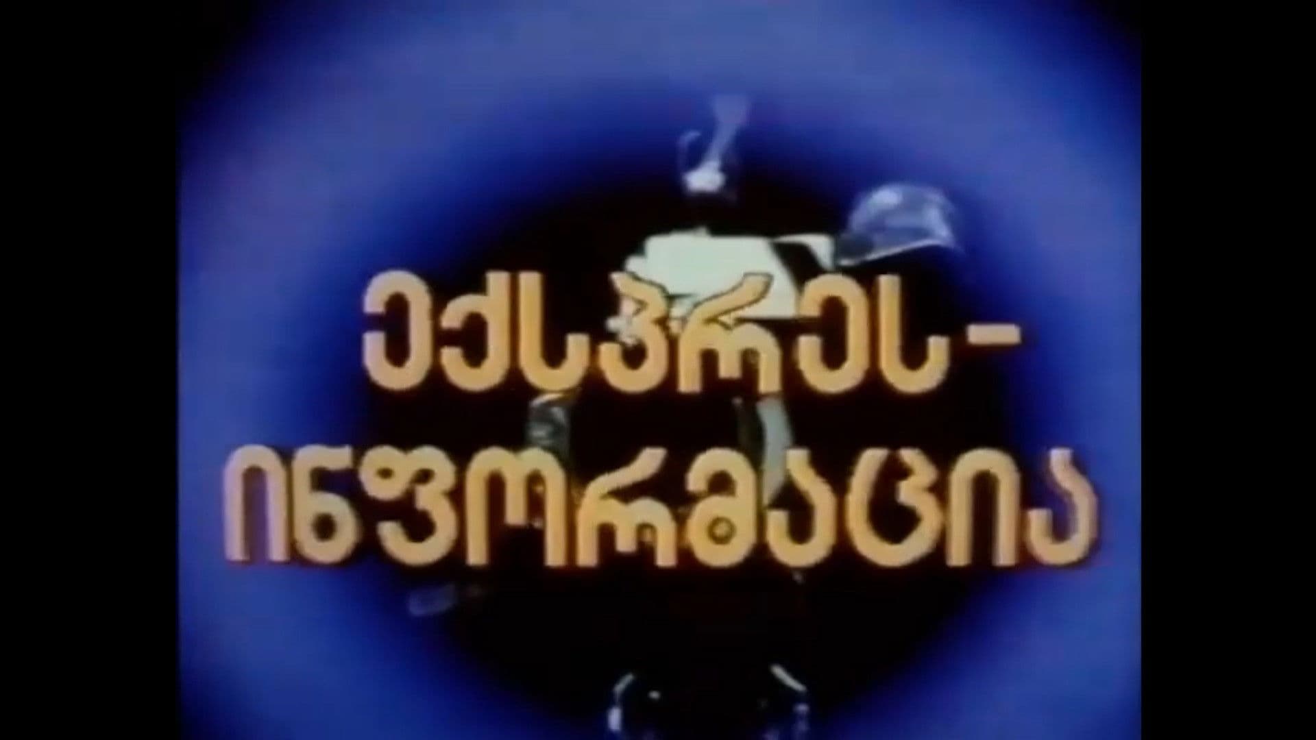 ექსპრეს-ინფორმაცია