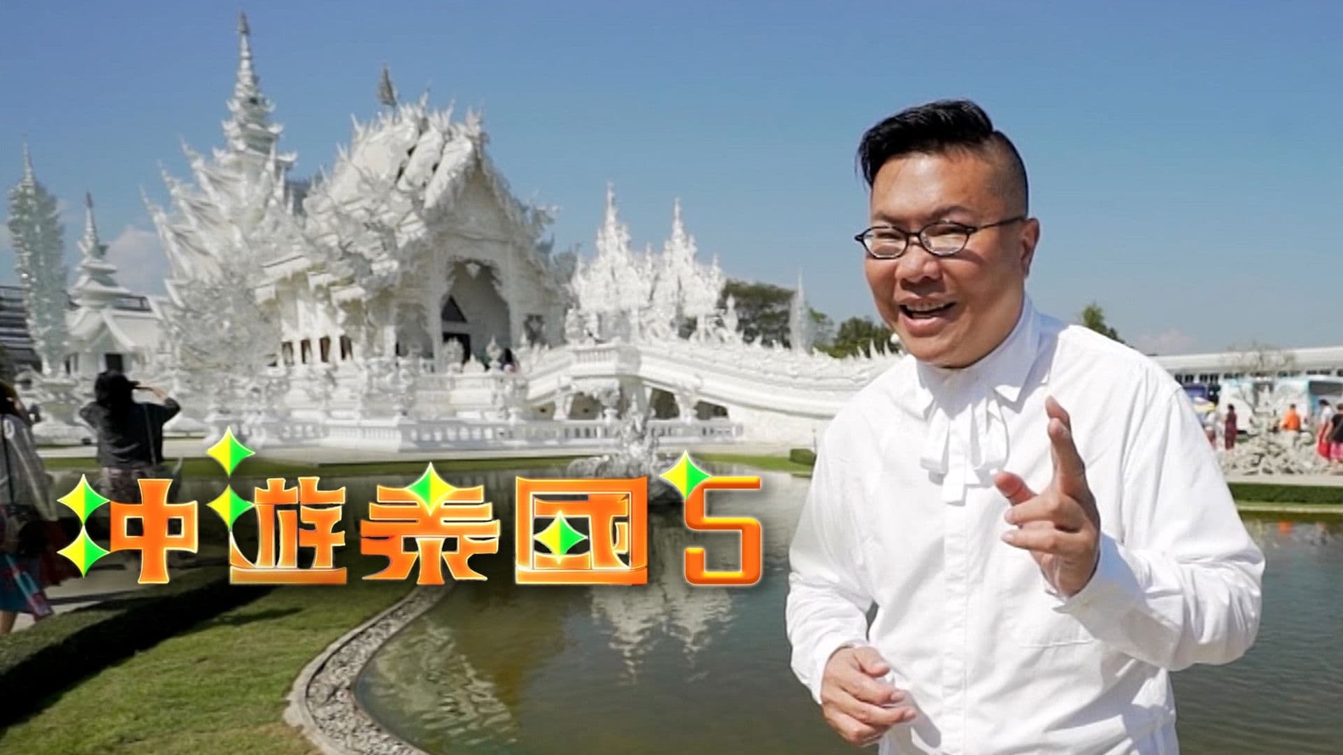 冲遊泰國 第五辑