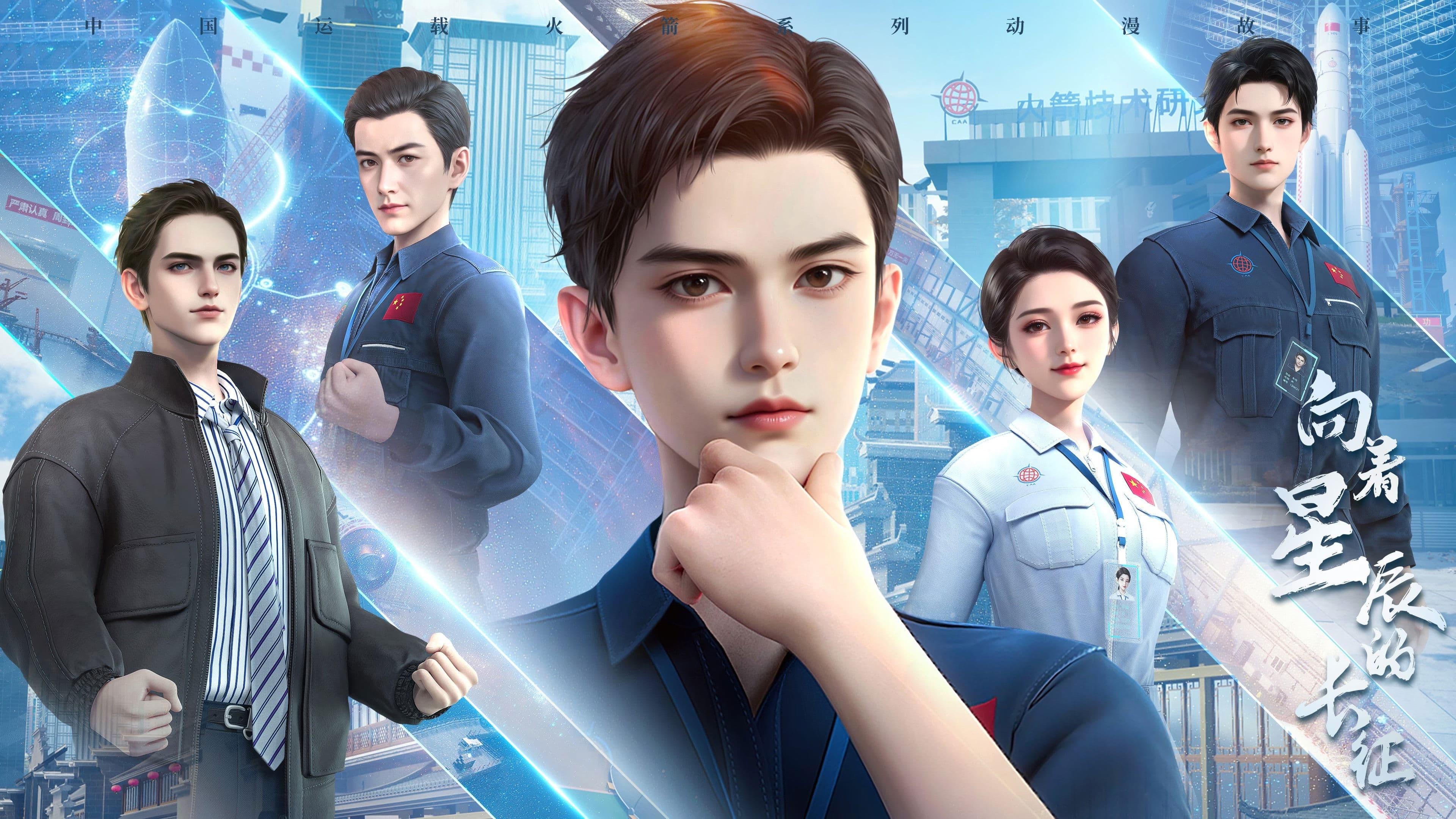 向着星辰的长征