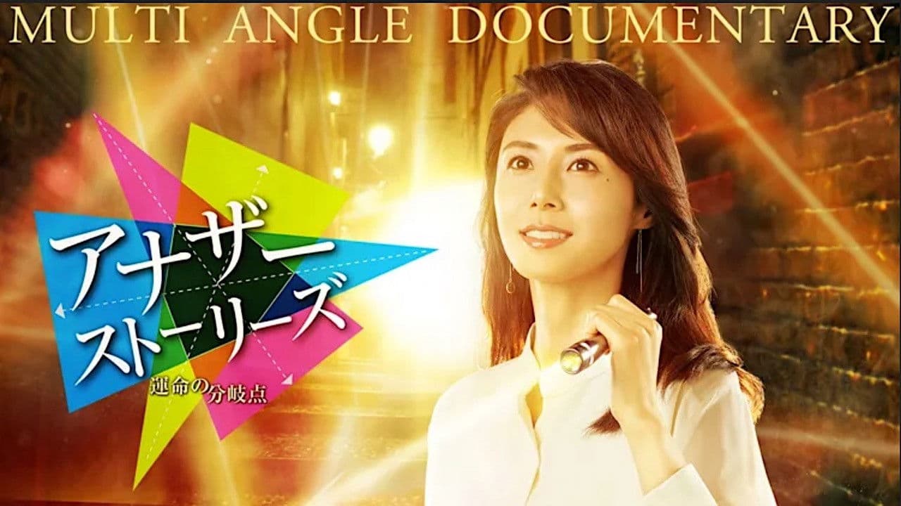 アナザーストーリーズ　運命の分岐点