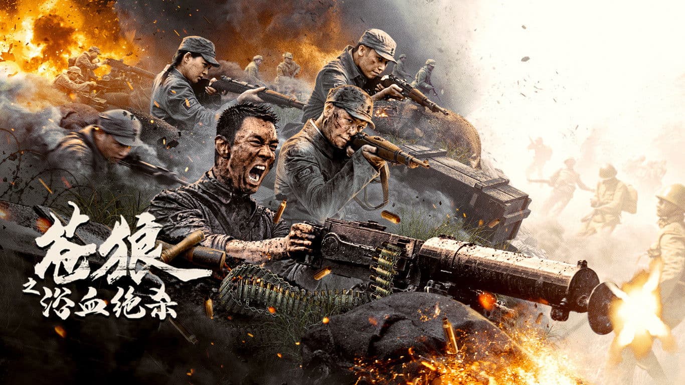 苍狼之浴血绝杀