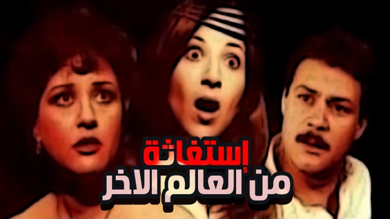 استغاثة من العالم الآخر