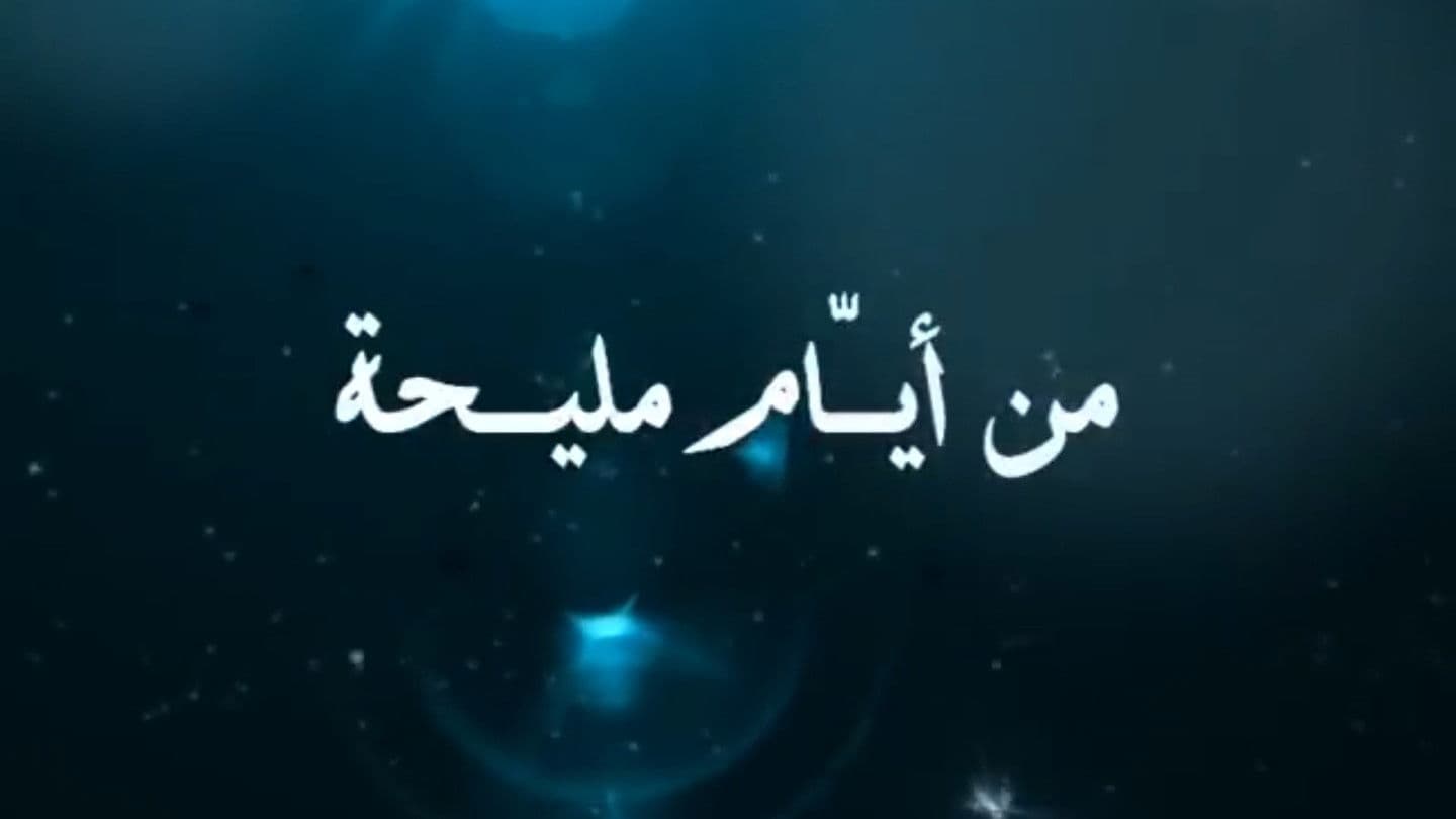 من أيام مليحة