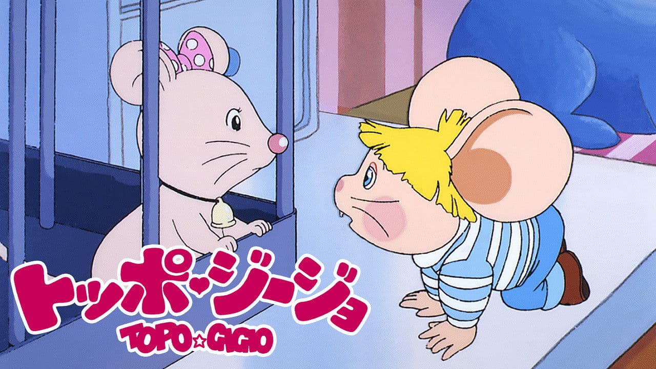 トッポジージョ - 夢見るトッポジージョ