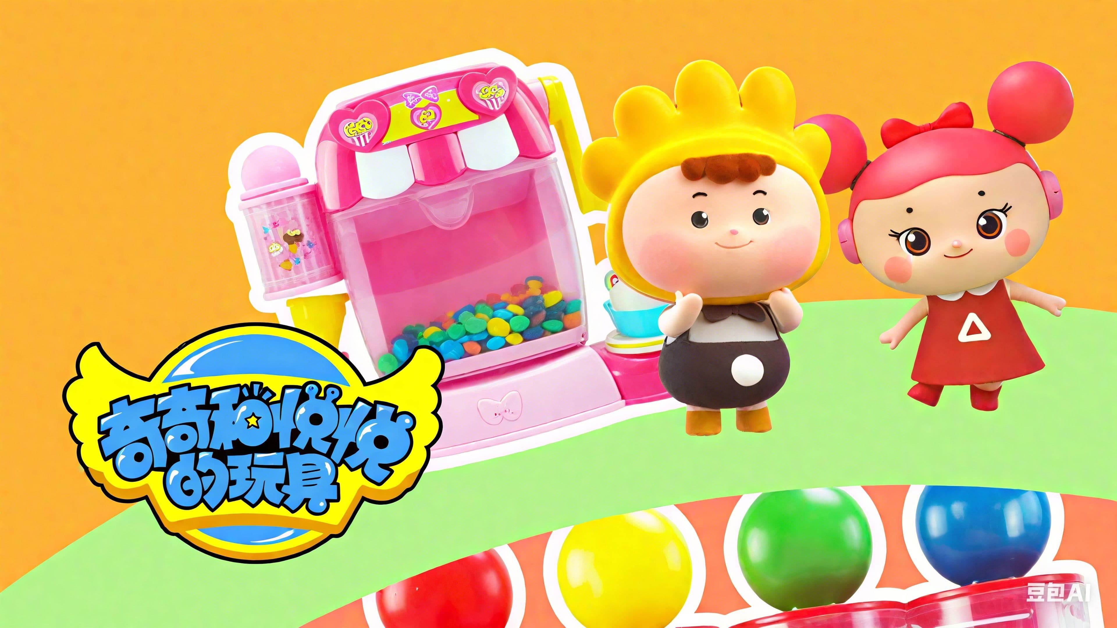 奇奇和悦悦的玩具