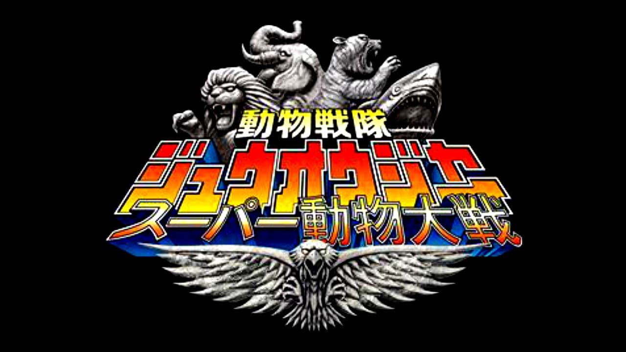 動物戦隊ジュウオウジャー: スーパー動物大戦