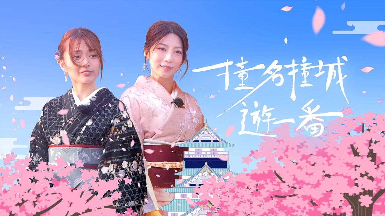 撞名撞城遊一番