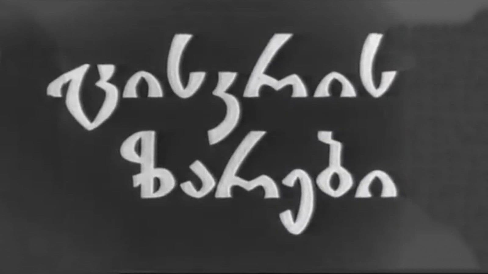 ცისკრის ზარები