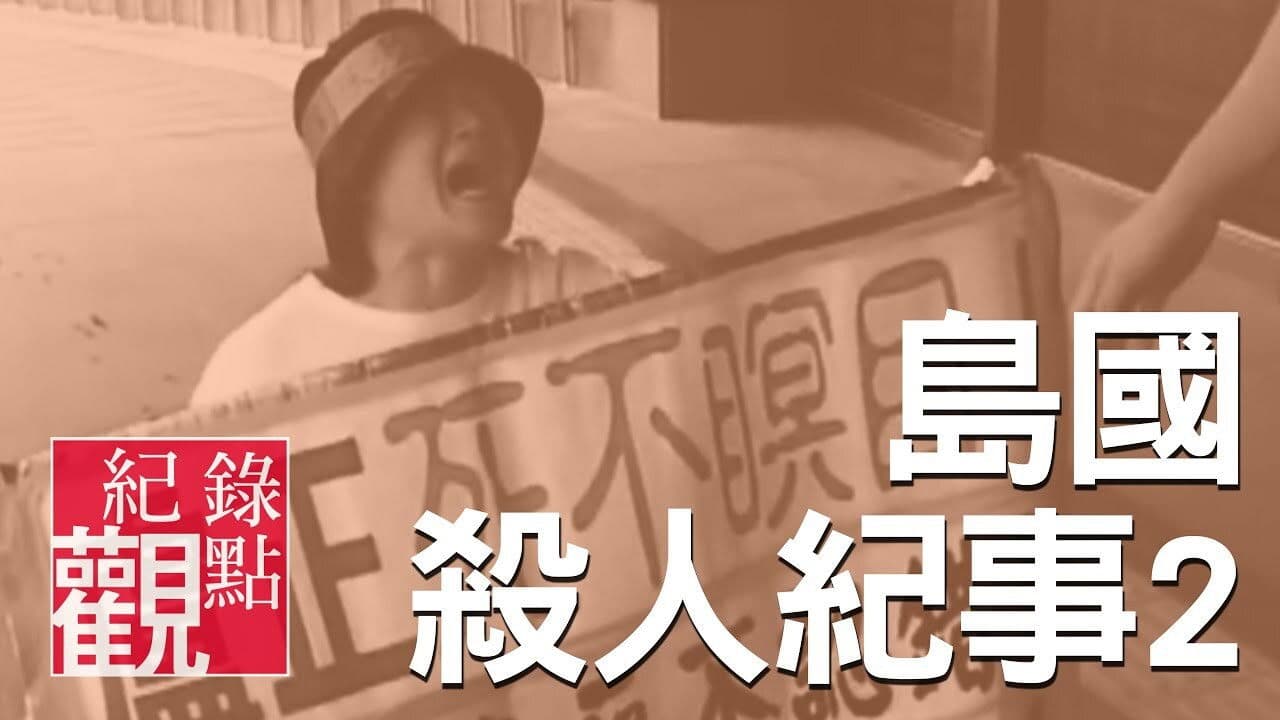 島國殺人紀事2：盧正案