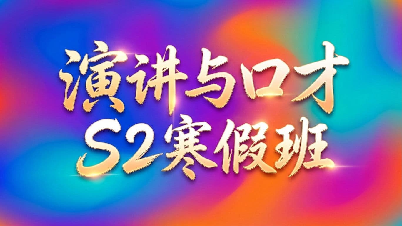 演讲与口才 S2寒假班