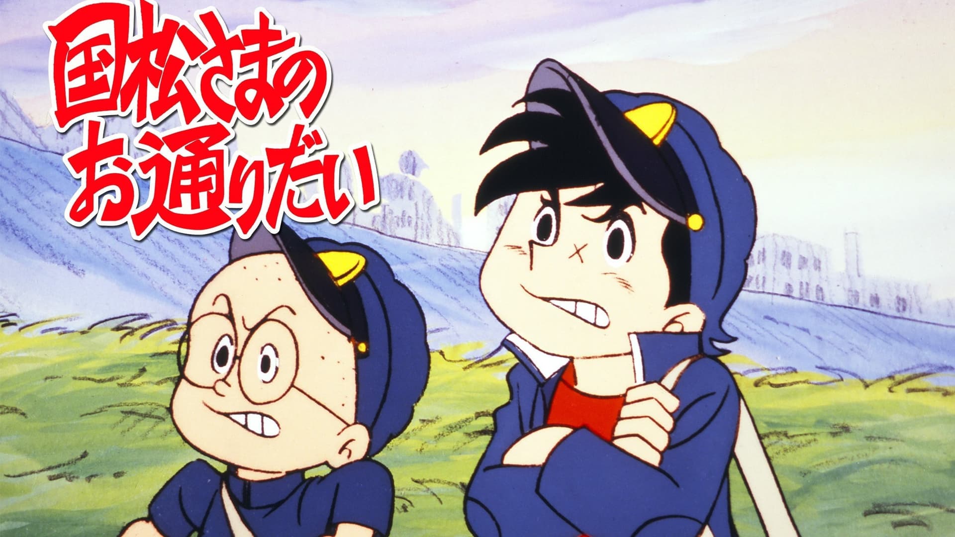 国松さまのお通りだい