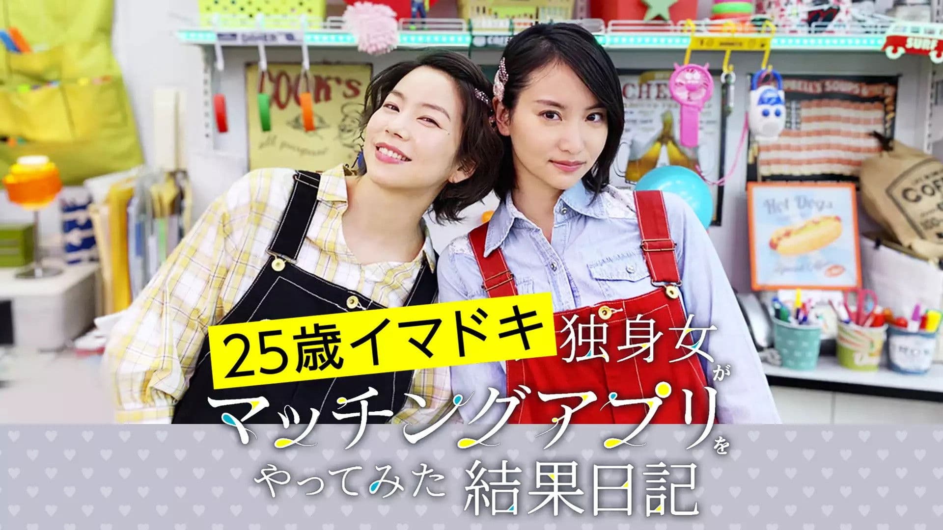 25歳イマドキ独身女がマッチングアプリをやってみた結果日記