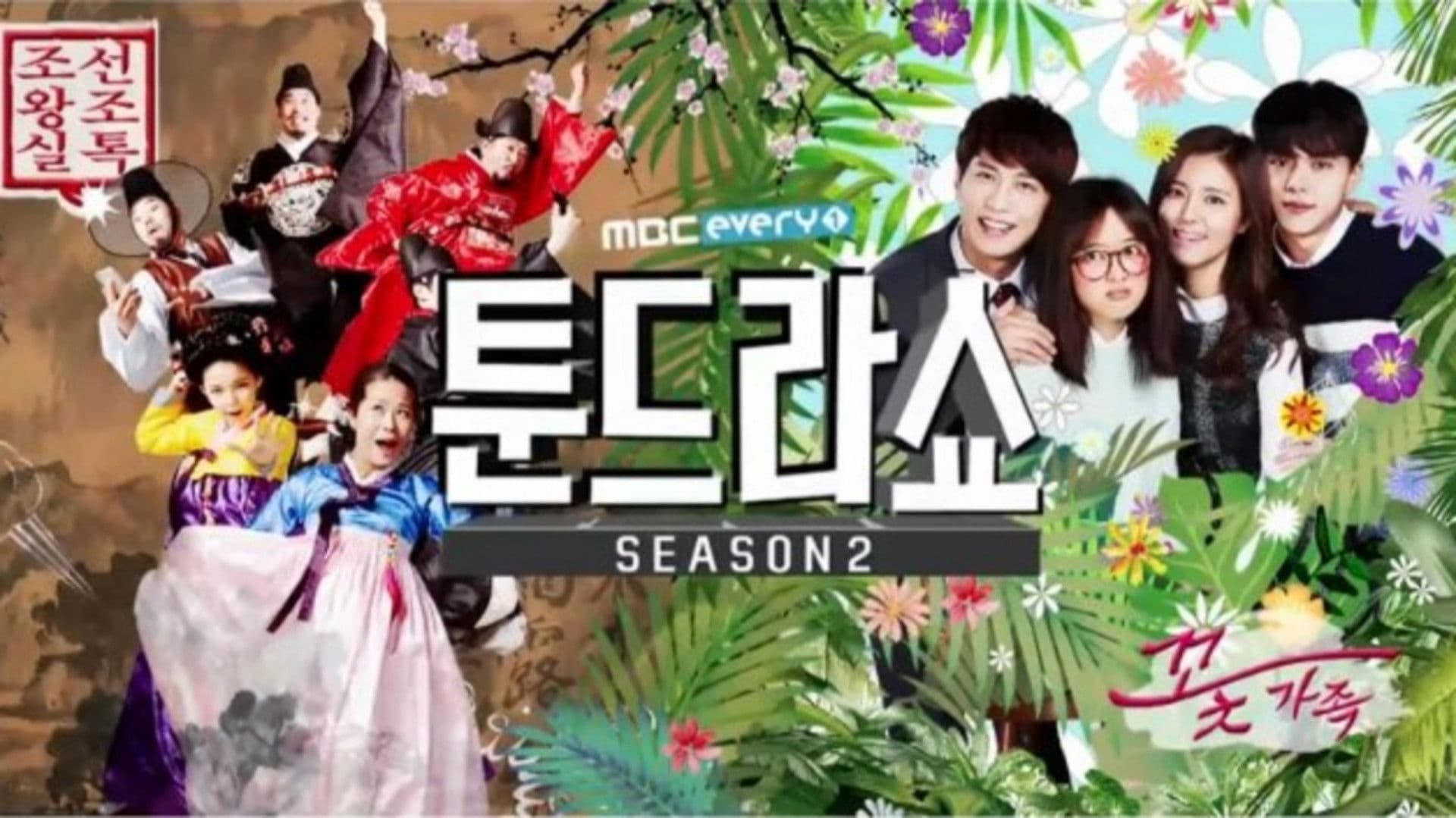 웹툰히어로 툰드라쇼