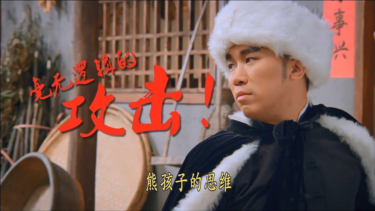 大侠卢小鱼之过大年