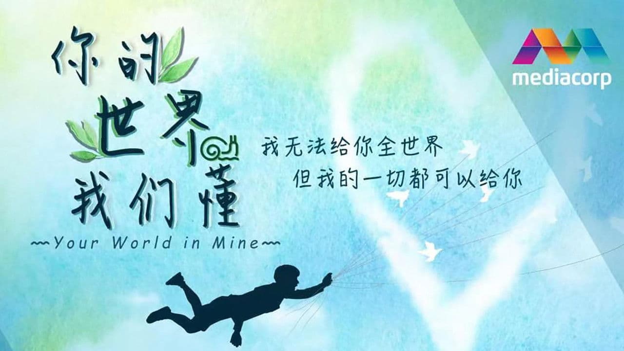 你的世界我们懂