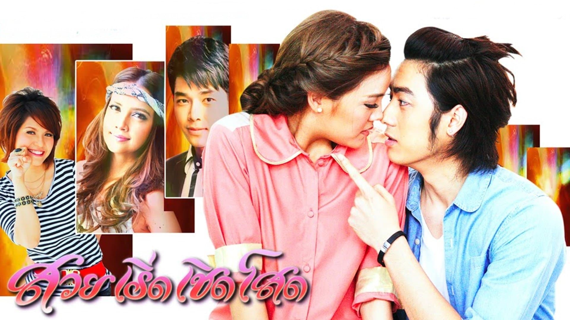 สวยเริ่ดเชิดโสด