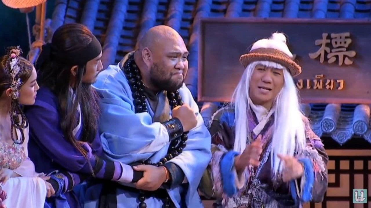 หมู่ - โน๊ต อุดม แต้พานิช