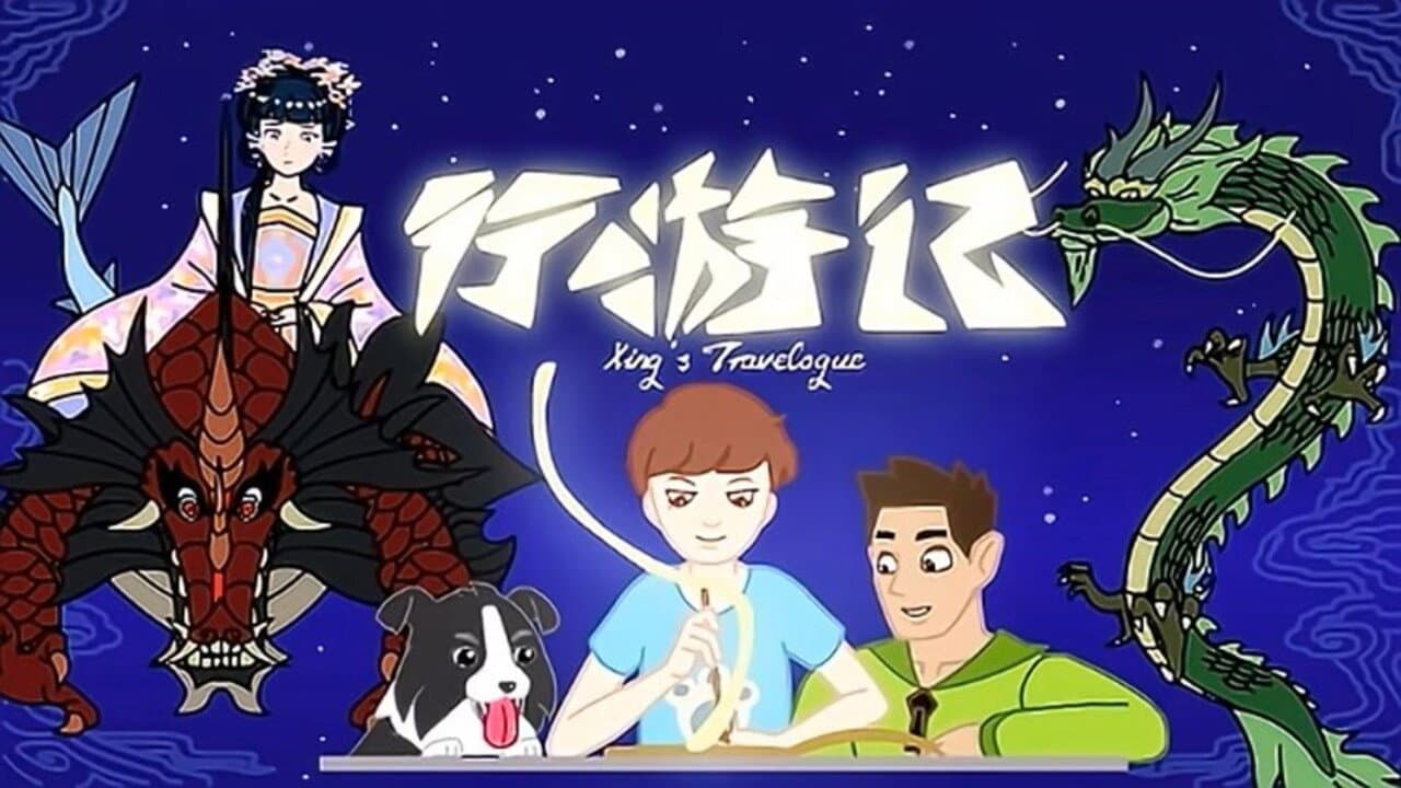 行游记