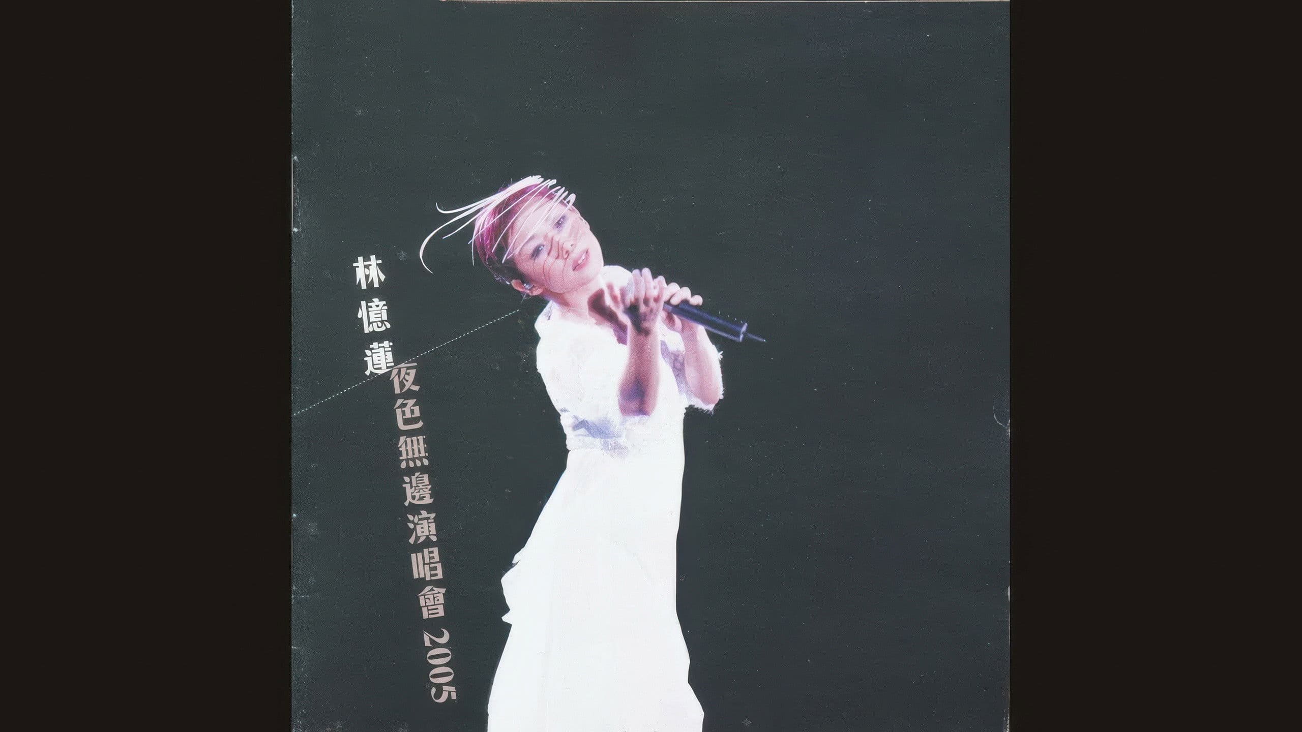 林忆莲 夜色无边香港演唱会 2005