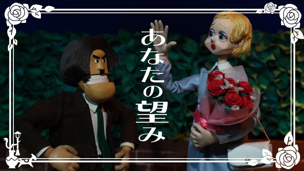 あなたの望み