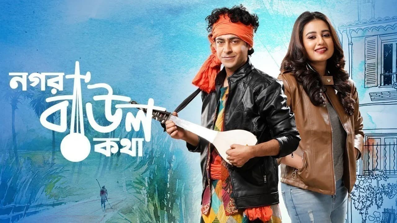 নগর বাউল কথা