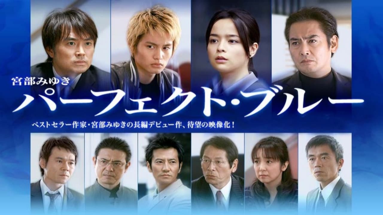 パーフェクト・ブルー