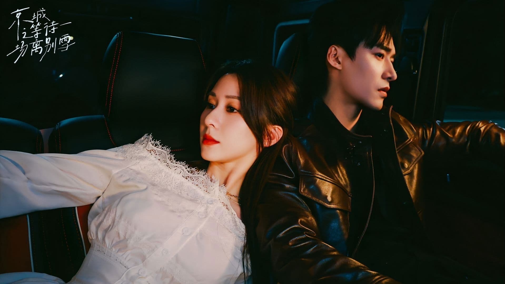 京城之等待一场离别雪