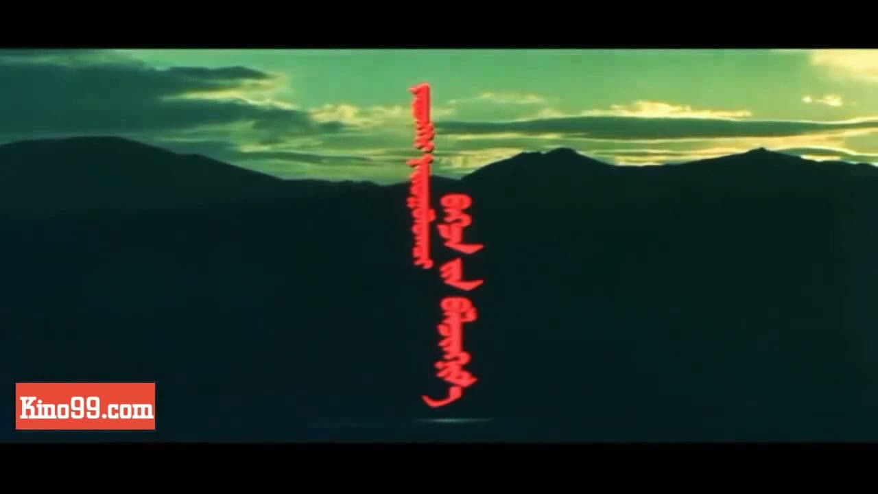 Мөнх тэнгэрийн хүчин дор: Бүлэг 2