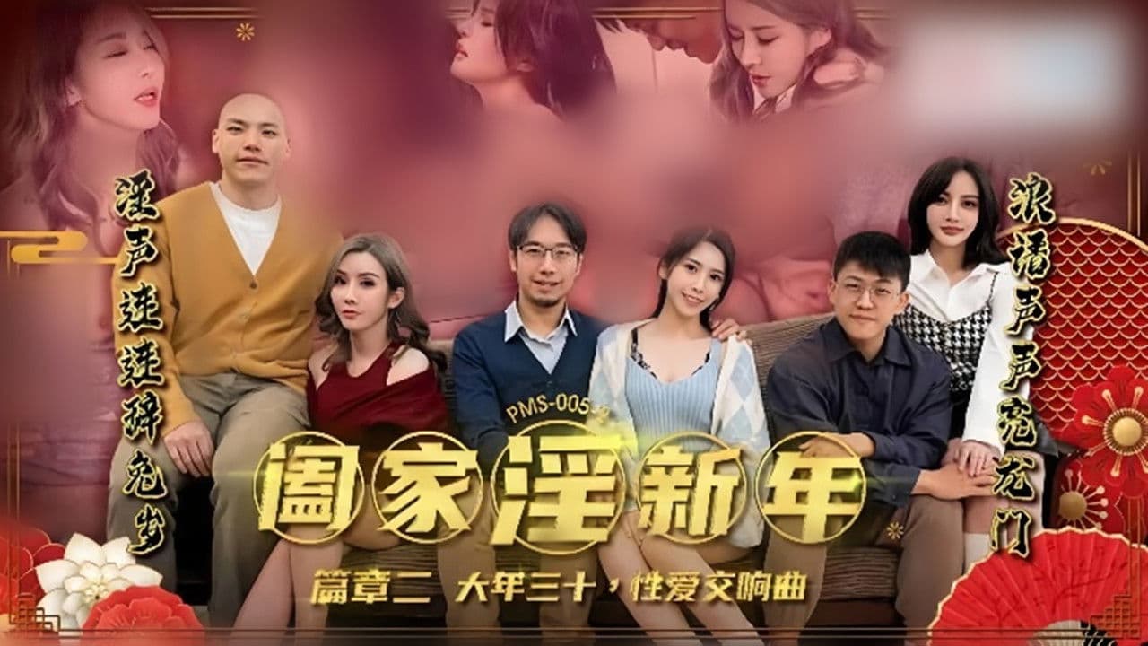 阖家淫新年 篇章一 除夕团圆 淫的开始