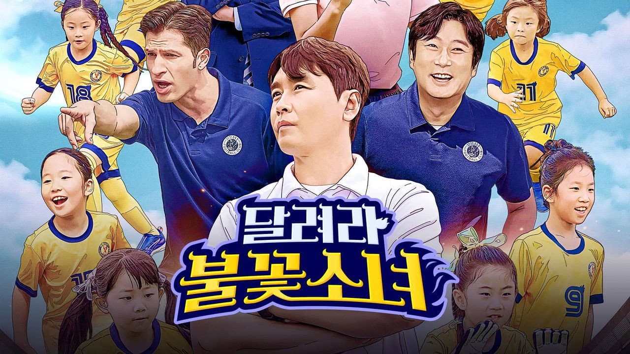 달려라 불꽃소녀