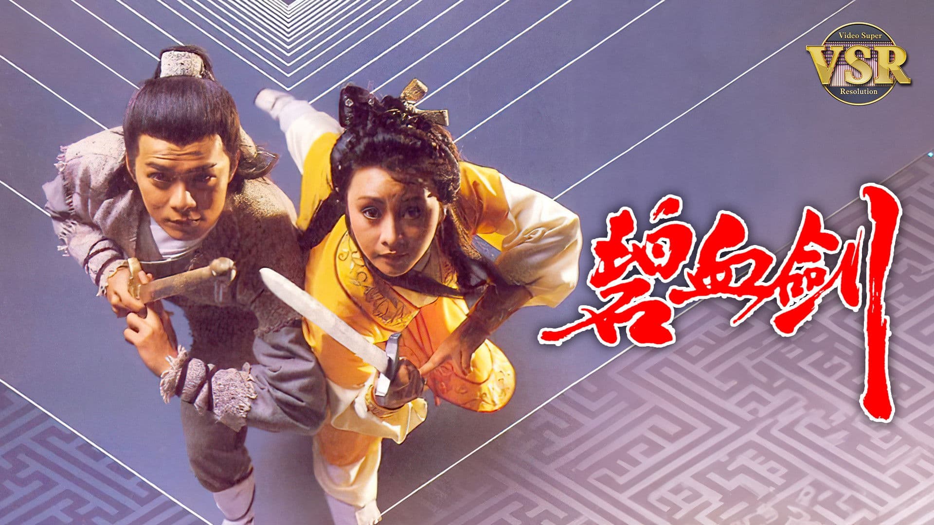 碧血劍 (數碼修復版)