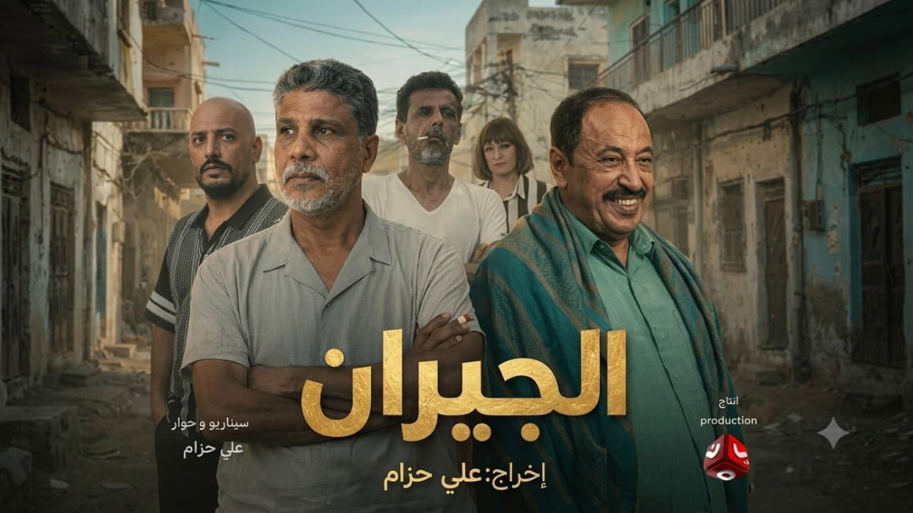 الجيران