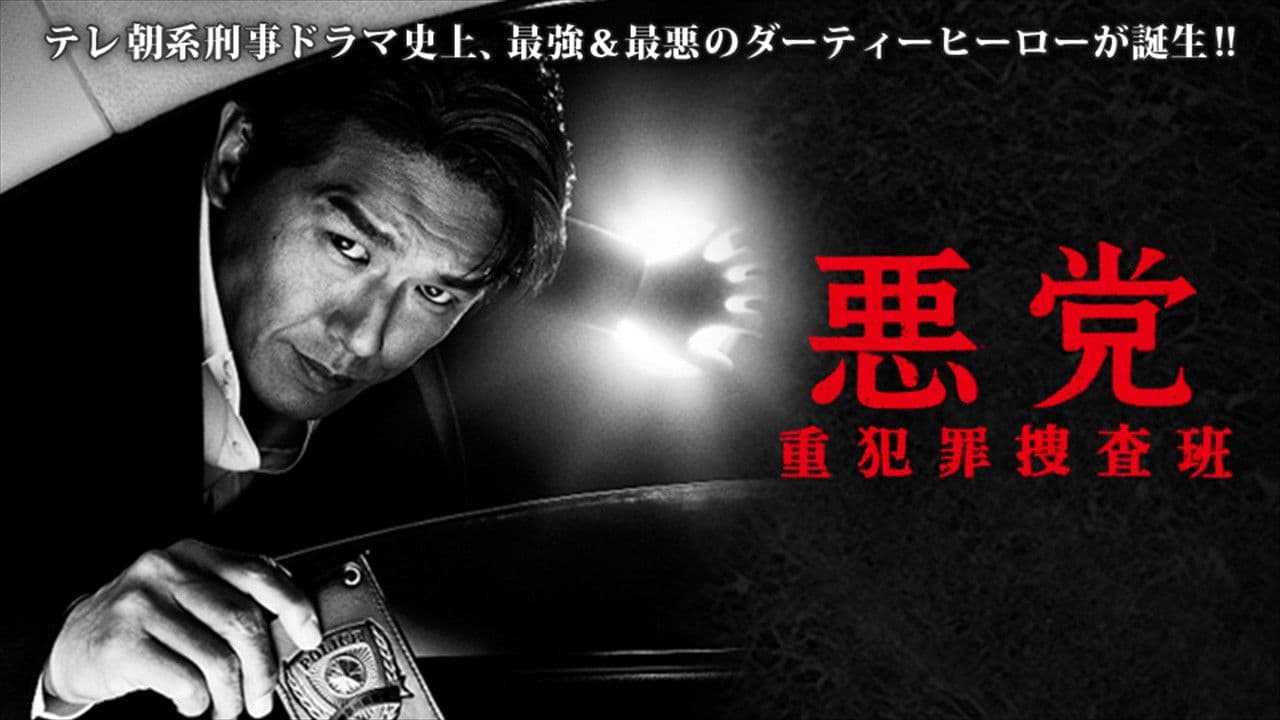 悪党 重犯罪捜査班