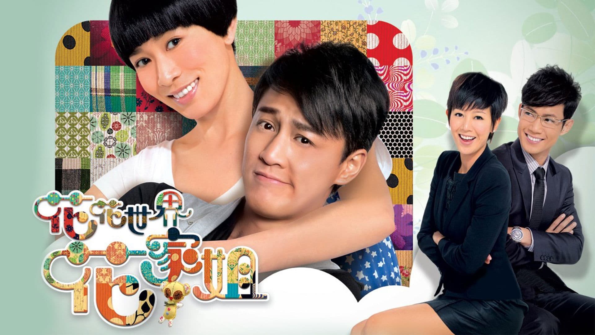 花花世界花家姐