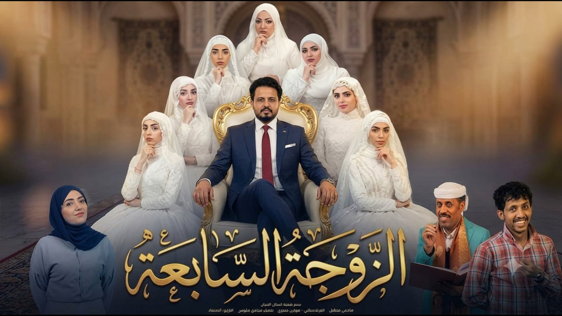 الزوجة السابعة