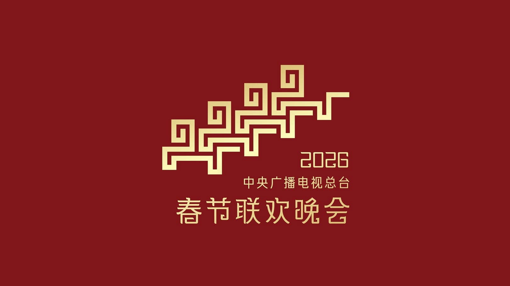 2026年中央广播电视总台春节联欢晚会