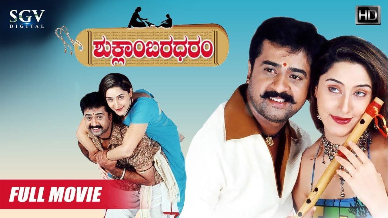 ಶುಕ್ಲಾಂಬರಧರಂ