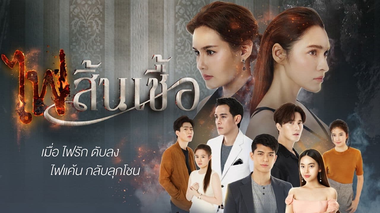 ไฟสิ้นเชื้อ